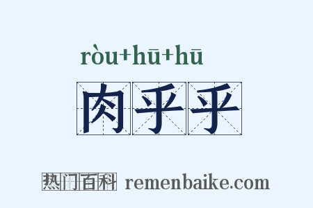 肉乎乎是什么意思的图片